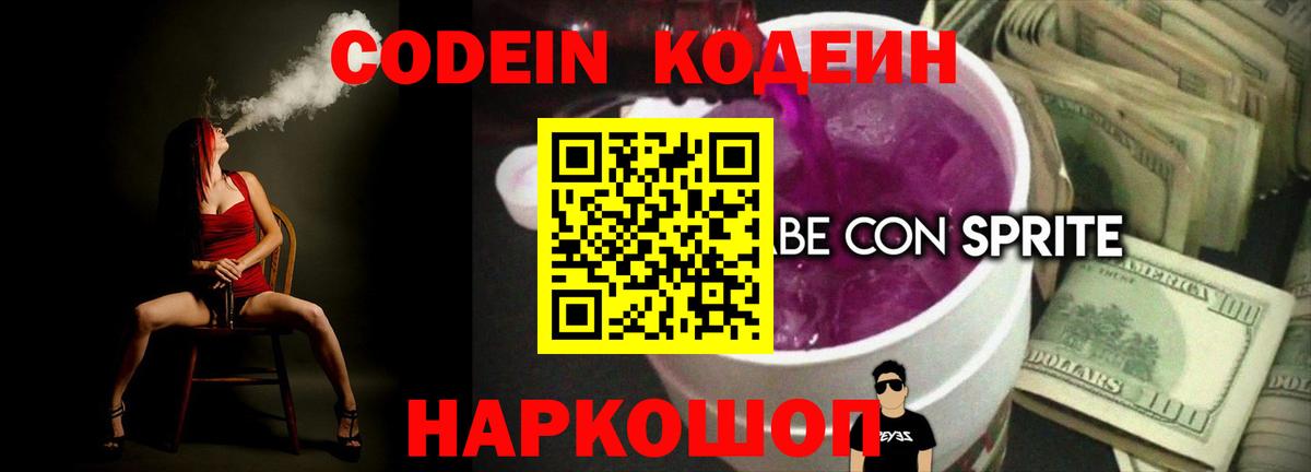 Тейково  Кодеиновый сироп Lean Purple Drank  Вход с VPN 